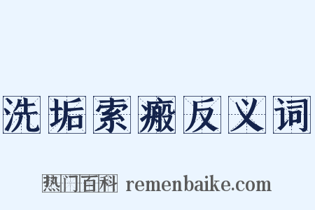 洗垢索瘢反义词是什么意思的图片